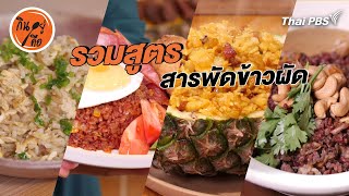 สารพัดข้าวผัด | สูตรลับออนไลน์