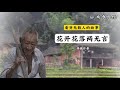 看哭无数人的故事《花开花落两无言》寻找作者