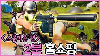 스콜피온을 2분만에 팔아보겠습니다ㅣ배그홈쇼핑