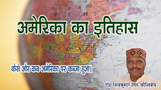 अमेरिका महाद्वीप का इतिहास। किसका है अमेरिका ? कब,कैसे अमेरिका पर यूरोपीय देशों ने कब्जा किया ?