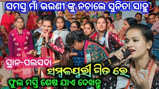 ସମସ୍ତ ମାଁ ଭଉଣୀ ମାନଙ୍କୁ ଧୁରକୁଟା ନଚାଲେ ସୁନିତା ସାହୁ ll Full Masti palsada kirtan dhara