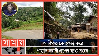 পার্বত্য জেলা বান্দরবানে থামছেই না সহিংসতা | Bandarban News | Ruma Update | Somoy TV