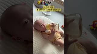 #babyshorts #baby #cutebaby #아기먹방 #아기 #귀여운아기 #분유먹는아기 #잘먹는아기 #혼자먹는아기