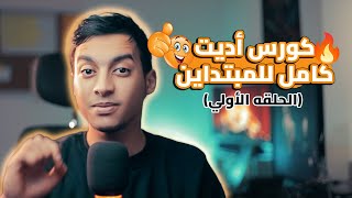 كورس اديت كامل للمبتدئين (الحلقه الأولي) 2024