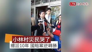 小林村災民哭了！ 10年國賠案逆轉勝各獲賠150萬到300萬