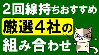 デュアルSIM・スマホ2台持ち、楽天モバイルやpovoを組み合わせてお得で安心な２回線持ちを実現☆