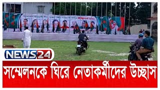 মাগুরায় জেলা আওয়ামী লীগের কাউন্সিল News24