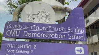 CMUD : โรงเรียนสาธิตมหาวิทยาลัยเชียงใหม่