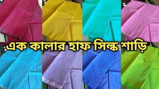 এক কালার মসলিন হাফ সিল্ক শাড়ি পাইকারি || 01996360421 imo/WhatsApp