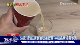 注意!近9成店家鮮奶茶飲品 牛奶品牌揭露不清｜TVBS新聞 @TVBSNEWS01