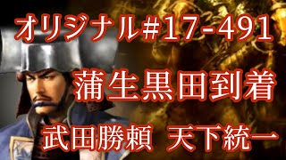 オリジナル#17-491(第七章)武田勝頼 天下統一 蒲生黒田到着