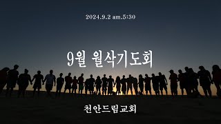 천안드림교회 240902 9월 월삭새벽기도 | 내 계명을 지키는 자에게는 천 대까지 은혜를 베푸느니라 | 신5:1-10