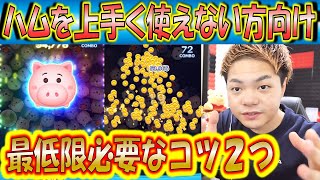 ハムで素コイン5000以上にいけない方はコレを意識して！最低限必要なコツなどを初心者向けに解説！【こうへいさん】【ツムツム】