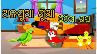 Alasua Kau || Odia Stories || Odia Gapa || Bird Story || Odia Cartoon || Moral Story