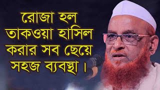 রোজা হইল তাকওয়া হাসিল করার সব ছেয়ে সহজ ব্যবস্থা। ALLAMA NURUL ISLAM OLIPURI