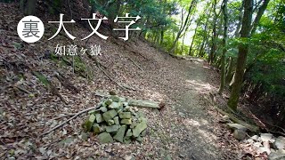 裏大文字｜霊鑑寺ルートから大文字北面の森を探索【FHD/京都】