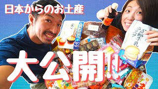 【懐かしの日本の味】日本からオーストラリアへお土産で持ってきたもの、大公開！！#031