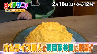 PR　次回の「タイチサン！」（ＭＣ国分太一、2月18日(日) 12:00～生放送）密着！ウワサの愛され県民　オムライス職人＆洞窟探検家に密着