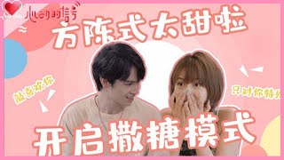 💞「方陈式糖点④」simon追妻使用特权：为了你，我愿意跳出舒适圈！“霸道宠爱”让melody娇羞！《心动的信号S4》