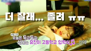 [아이즈원] 아침에 일어나는게 너무 힘든 16세 댕댕이 안유진