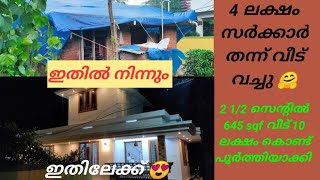 Story of my dream house❤️. സർക്കാർ 4 ലക്ഷം തന്ന് വീട് വച്ചു ✌️