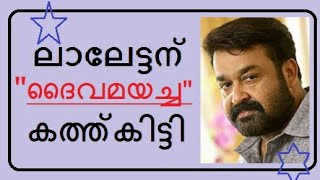 മോഹൻലാലിന് ദൈവത്തിന്റെ മറുപടികത്ത് | The letter of god to Mohanlal