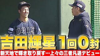 【新天地で輝く】吉田輝星『上々の滑り出し…1回12球で三者凡退』