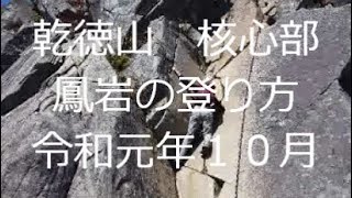 鎖場動画　乾徳山　核心部　20m級のほぼ垂直壁　鳳岩を登ってみた