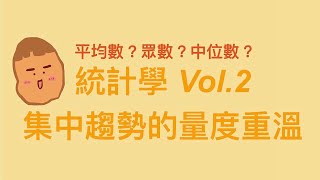 中六DSE課題  統計學 Vol.2 集中趨勢的量度重溫（中文版）CENTRAL TENDENCY