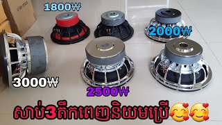 សាប់ឡាន3តឹក1800₩ដល់3000₩បាសលឺធ្ងន់ៗល្អណាស់ តំលៃ90$ឡើង ខេត្តបាត់ដំបង