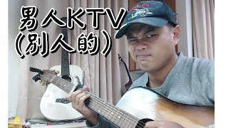 台南熊雜記：男人KTV(別人的）