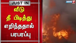 🛑சென்னை மூலக்கடை ஜிஎஸ்டி ரோடில் உள்ள வீடு தீ பிடித்து எறிந்ததால் பரபரப்பு