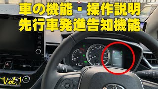 カローラツーリングの機能「先行車発進告知機能」　機能説明・操作説明　後方に迷惑かけない！