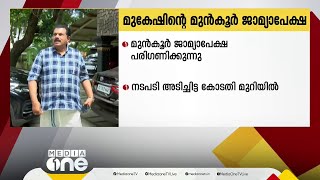 മുകേഷിന്റെ മുൻകൂർ ജാമ്യാപേക്ഷ പരിഗണിക്കുന്നു; നടപടി അടച്ചിട്ട മുറിയിൽ