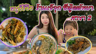 หนูวีรีวิว | ร้านเจ๊จุก ซีฟู้ด สาขา 2 พัทยา