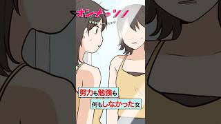 【漫画】何の努力も勉強もしてこなかった女の末路【オンナのソノ】#shorts #勉強 #あるある