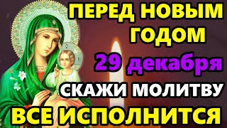 29 декабря Самая Сильная Молитва Богородице перед Новым Годом! ВКЛЮЧИ И ВСЕ ИСПОЛНИТСЯ! Православие