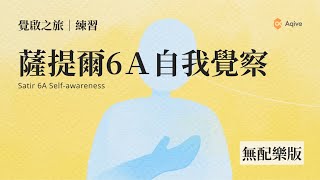 日常自我6A覺察｜無背景音樂｜覺啟之旅．練習｜用心的自己體驗2024 【薩提爾6A自我覺察】