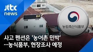 사고 펜션은 '농어촌 민박'…농식품부, 현장조사 예정