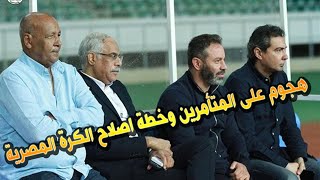 عبدالناصرزيدان "يهاجم" "المتأمرين" على الكرة المصرية ويكشف خطة الاصلاح