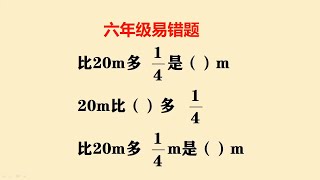 六年级易错题：能都做对的，恭喜你小学毕业了