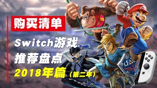 「购买清单」2018年Switch游戏推荐盘点（第2年）