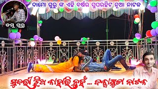 ସୁନ୍ଦରୀ ଝିଅ କାହାରି ନୁହଁ ll koraputia natak romantic song ll ବକ୍ସାଗୁଡା ନାଟକ,ଦାମୋ ଗୁରୁ କଣ୍ଠ_ଡମୁ ଗୁରୁ