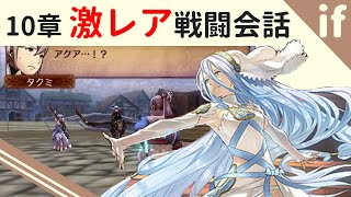 この戦闘会話，見たことありますか？[暗夜10章] [ルナクラ] [FE if] [ゆっくり]