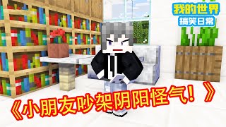 Minecraft：我小时候和人吵架毫无攻击性，对面甚至还想笑，现在的小朋友吵架阴阳怪气，直接让人血压飙升！【方块轩】