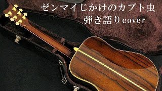 ゼンマイじかけのカブト虫 井上陽水　弾き語りcover