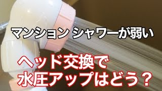 マンション シャワー 水圧が弱い 増圧シャワーヘッドに変えてみた