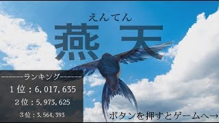 【第11回UE4ぷちコン応募作品】燕天