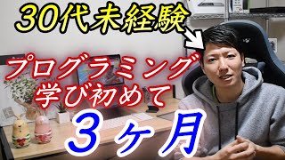 30代未経験から、プログラミング学び始めて３ヶ月でどれぐらい作れるようになったか