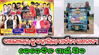 ବାଙ୍ଗୋଲର କୁ ବାହାରିଲା ପାର୍ବତୀ ଗଣନାଟ୍ୟ / Jatra Update /Bangalore Odia Jatra /Jatra Parvati Gananatya